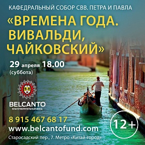 Концерт Фонда Бельканто«Времена года: Вивальди, Чайковский»