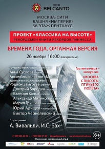 26 ноября, воскресенье, 16.00  Москва Сити Башня Империя 58 этаж, Пентхаус. Проект "Классика на высоте"