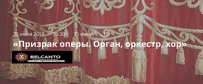 29 июня, пятница, 20.30 «Призрак оперы» Орган, оркестр, хор 