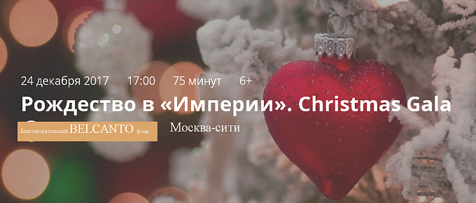 24 декабря, воскресенье, 17.00 Москва-сити Рождество в «Империи» Christmas Gala