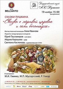 19 ноября, воскресенье 15:00 Сказки Пушкина «Сказка о мёртвой царевне и семи богатырях»