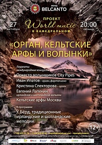  27 октября, пятница, 20.00. Проект «World music в Кафедральном»