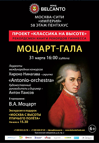 31 марта в 16:00 Москва-сити. Башня Империя. Моцарт-Гала