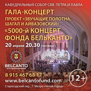 Юбилей! 5000-й концерт Фонда Бельканто. 20 апреля, 20:00