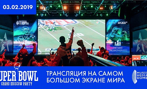 Супербоул покажут на самом большом экране мира в MUSIC MEDIA DOME в Москве