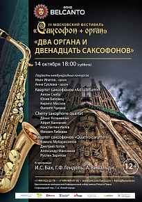 14 октября, суббота, 18.00. III Московский фестиваль «Саксофон + орган»