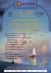 28 октября, суббота, 21.00  «Звучащие полотна. Айвазовский» Орган, дудук и саксофон