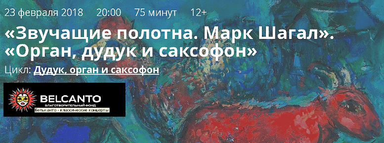 23 февраля, пятница, 20.00  «Звучащие полотна. Марк Шагал» Орган, дудук и саксофон