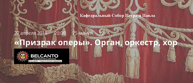27 апреля, пятница, 20:00 Кафедральный Собор Петра и Павла  «Призрак оперы» 