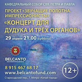 «Концерт для дудука и трёх органов» 29 апреля, суббота, 21.00