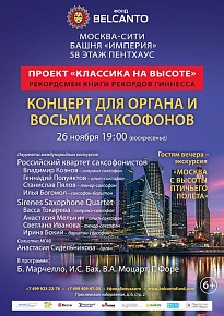 26 ноября, воскресенье, 19.00. Москва Сити, Башня "Империя", Проект "Классика на высоте".