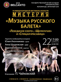 22 июля, суббота, 17.00 «Музыка русского балета» 