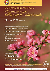 Времена года: Вивальди и Чайковский. 24.06.2017 